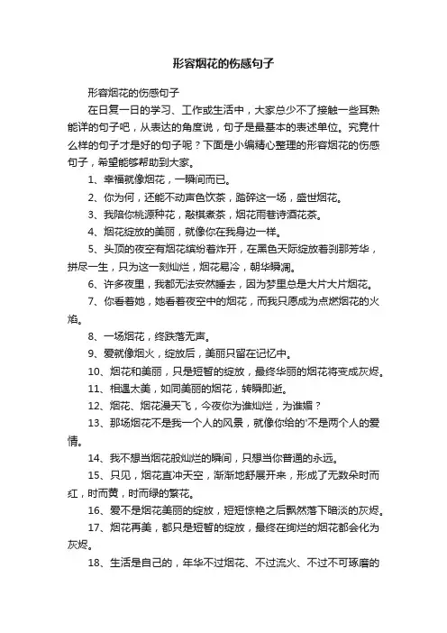 形容烟花的伤感句子