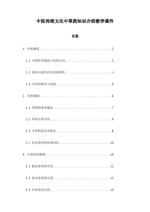 中医传统文化中草药知识介绍教学课件