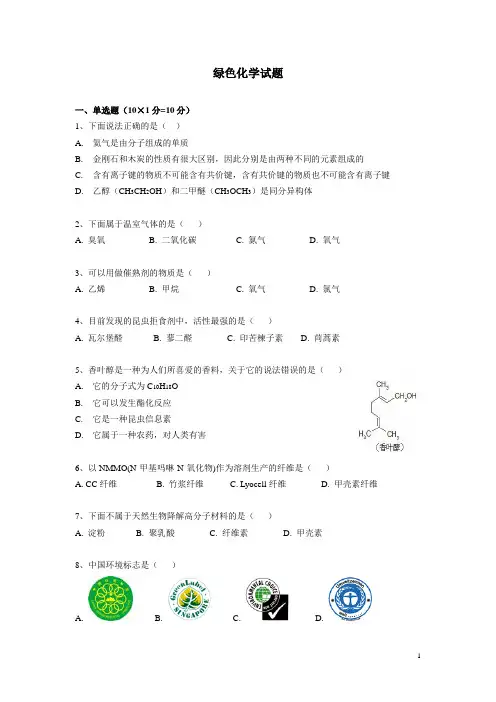 绿色化学试题