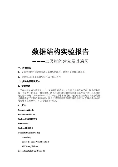 二叉树的建立及其遍历实验报告