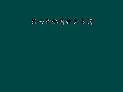 第六章抗精神失常药