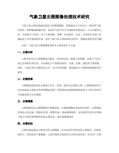 气象卫星云图图像处理技术研究