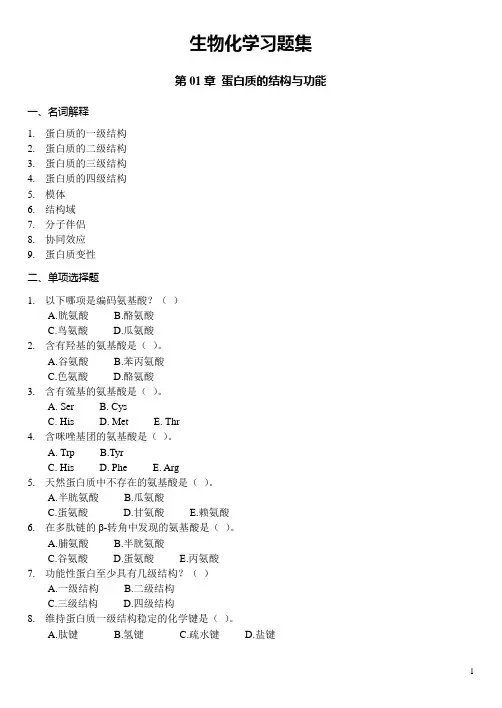 《生物化学》习题集