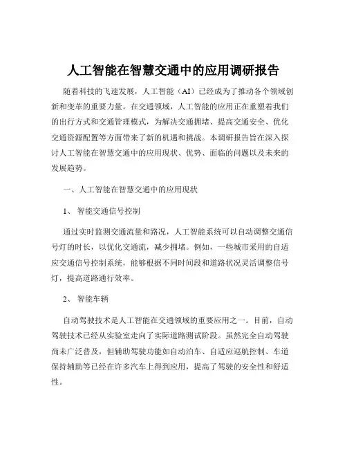 人工智能在智慧交通中的应用调研报告