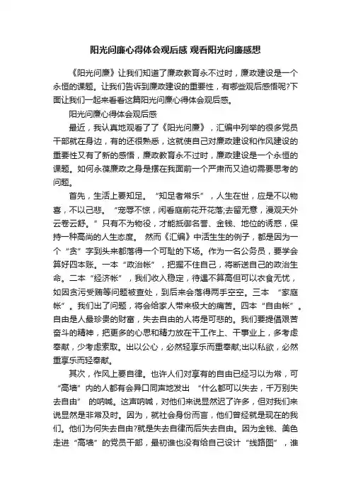 阳光问廉心得体会观后感观看阳光问廉感想