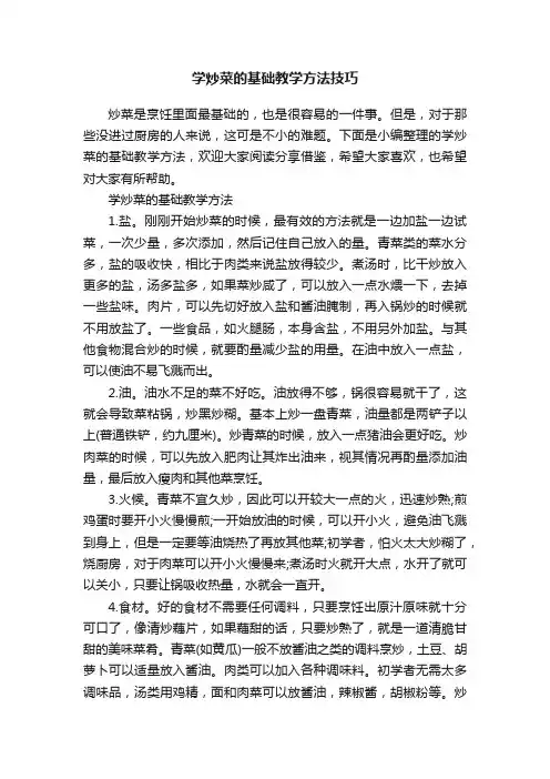 学炒菜的基础教学方法技巧