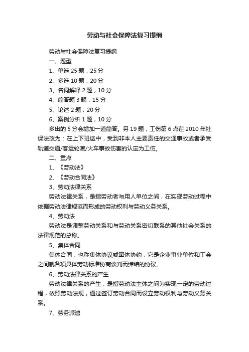 劳动与社会保障法复习提纲