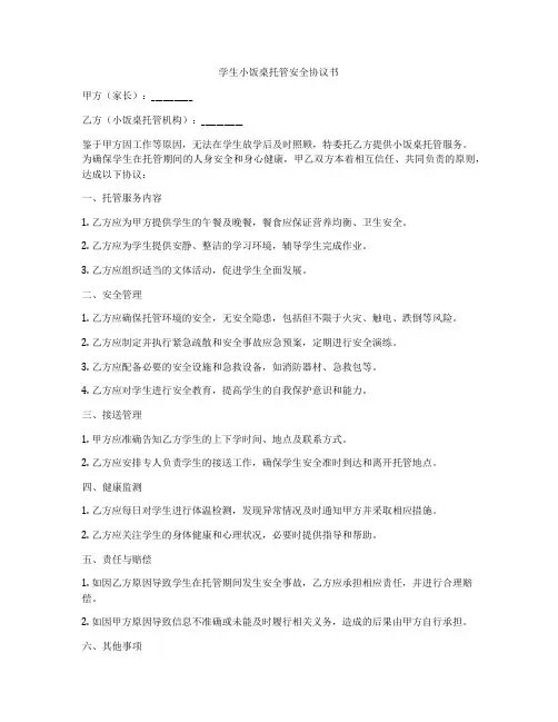学生小饭桌托管安全协议书