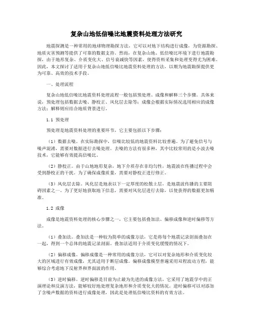 复杂山地低信噪比地震资料处理方法研究