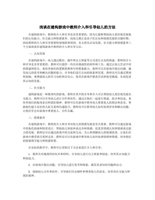 浅谈在建构游戏中教师介入和引导幼儿的方法