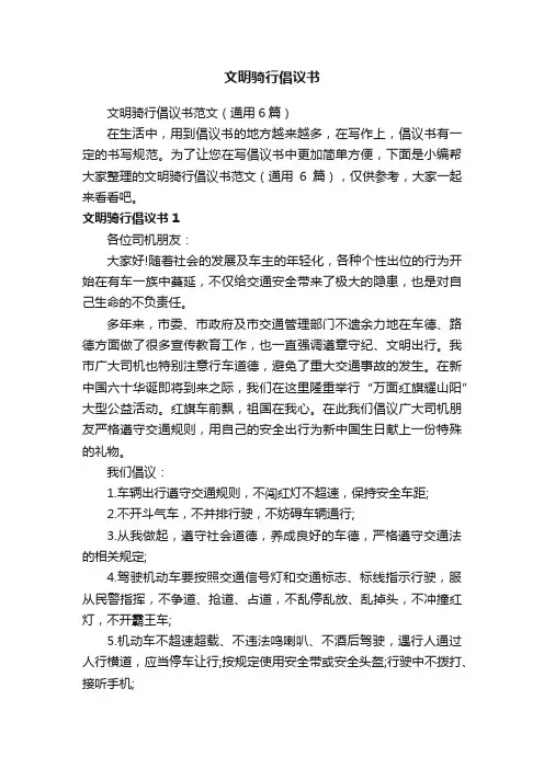 文明骑行倡议书
