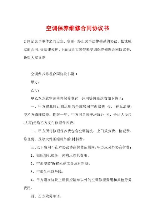 空调保养维修合同协议书