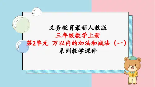 最新人教版三年级数学上册《第2单元万以内的加法和减法(一)练习课(第3~4课时)》教学课件
