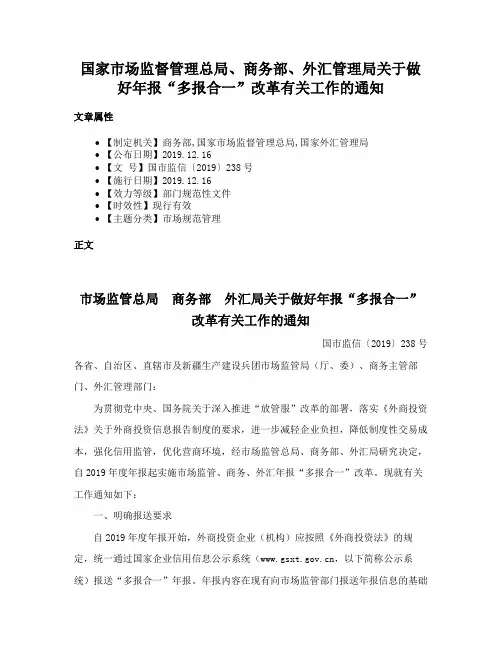 国家市场监督管理总局、商务部、外汇管理局关于做好年报“多报合一”改革有关工作的通知