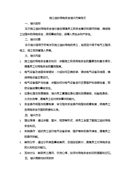 施工临时用电安全培训方案范文