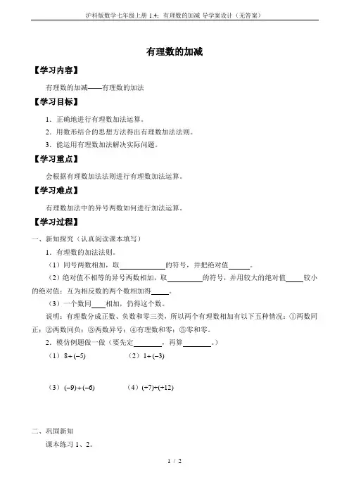 沪科版数学七年级上册-1.4：有理数的加减-导学案设计(无答案)