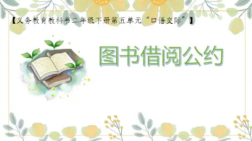 部编版二年级下册语文《口语交际：图书借阅公约》课件