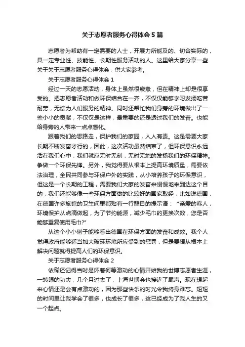 关于志愿者服务心得体会5篇