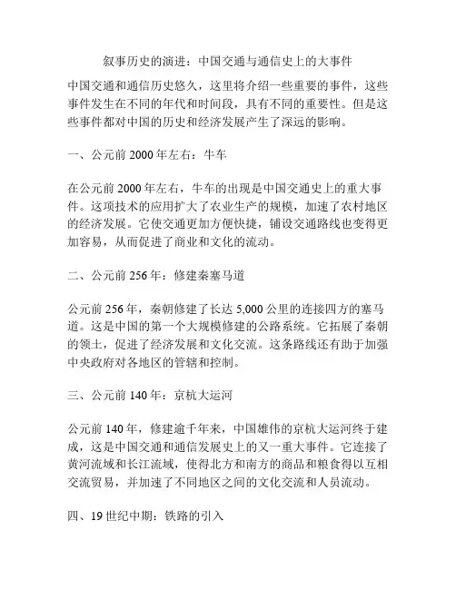 叙事历史的演进：中国交通与通信史上的大事件