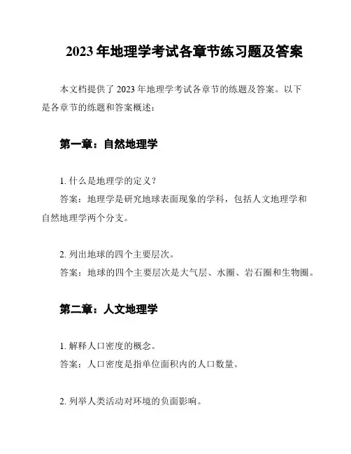 2023年地理学考试各章节练习题及答案