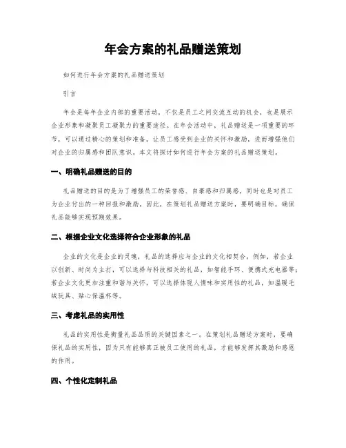 年会方案的礼品赠送策划