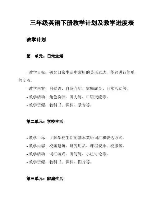 三年级英语下册教学计划及教学进度表