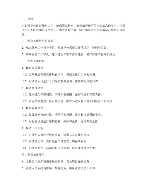 单位工作保密管理制度范本