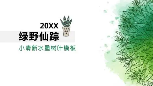 绿野仙踪小清新水墨树叶模板
