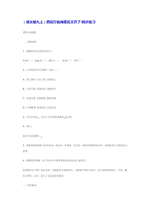 (语文版九上)西花厅的海棠花又开了·同步练习【推荐】
