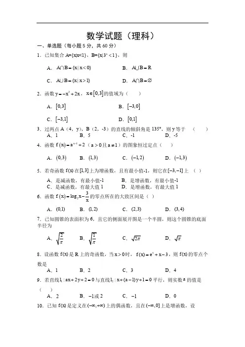 河南省驻马店市正阳县高级中学2019-2020学年高一上学期第三次素质检测数学(理)试卷