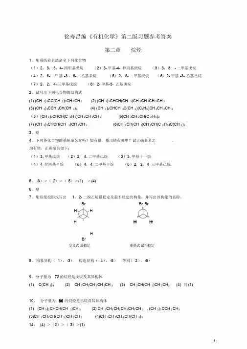有机化学第二版徐寿昌课后习题参考答案(全)