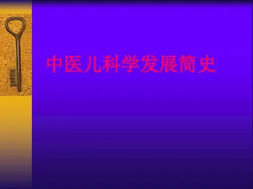 中医儿科学发展简史-中医课件