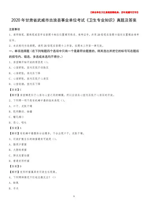 2020年甘肃省武威市古浪县事业单位考试《卫生专业知识》真题及答案