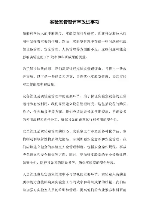 实验室管理评审改进事项