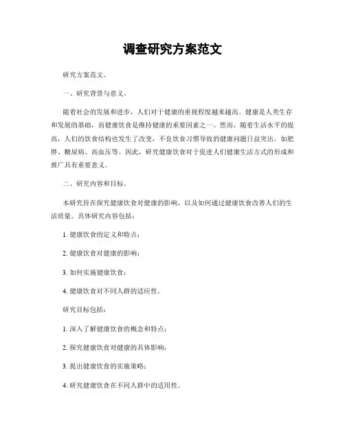 调查研究方案范文