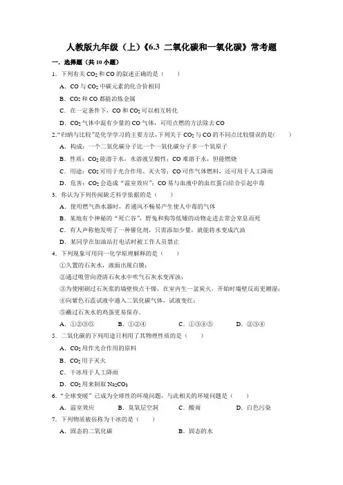 (初中精品)二氧化碳和一氧化碳常考题——2021_2022学年九年级化学新人教版上册