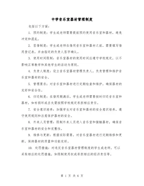 中学音乐室器材管理制度（四篇）