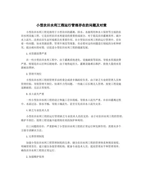 小型农田水利工程运行管理存在的问题及对策
