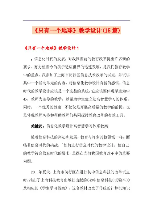 《只有一个地球》教学设计(15篇)