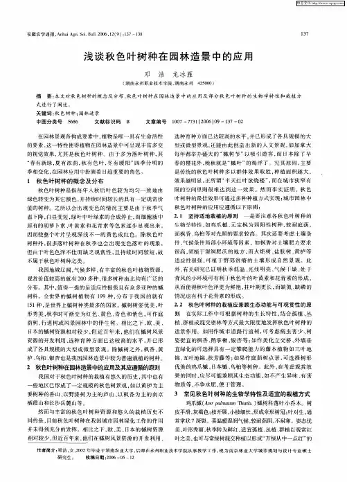 浅谈秋色叶树种在园林造景中的应用