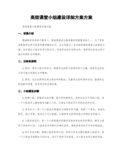 高效课堂小组建设详细方案方案