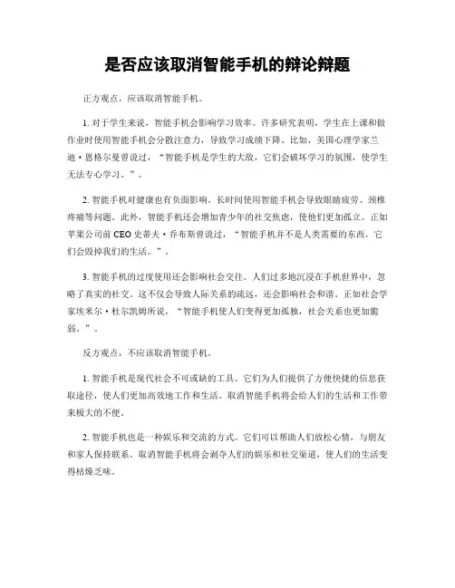 是否应该取消智能手机的辩论辩题