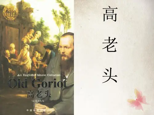 外国文学专业课件高老头ppt