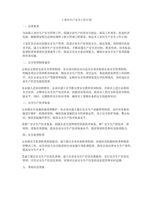 工业区生产安全工作计划