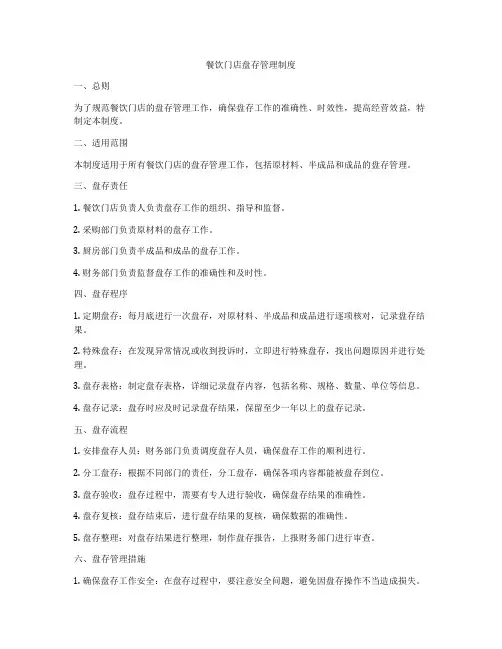餐饮门店盘存管理制度