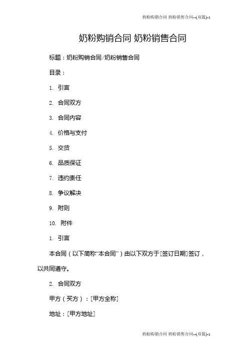奶粉购销合同 奶粉销售合同--(双篇)