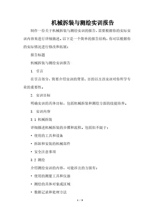 机械拆装与测绘实训报告