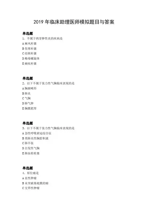 2019年临床助理医师模拟题目与答案