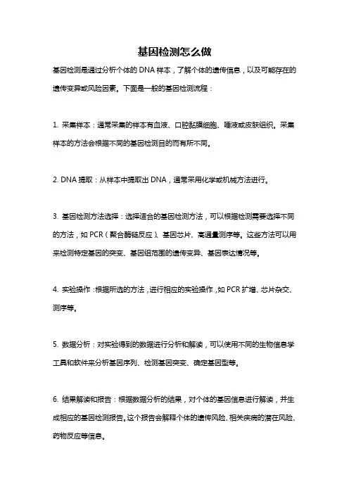 基因检测怎么做