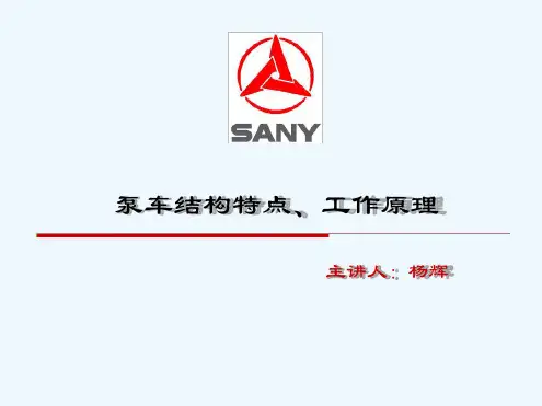 泵车结构与工作原理